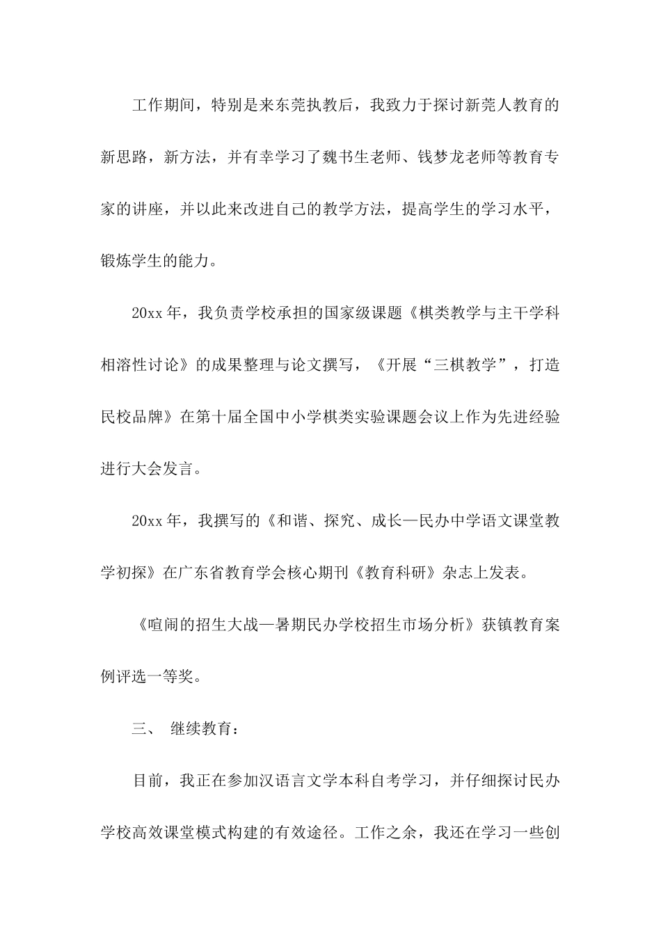 关于教师类自荐信模板集锦六篇_第3页