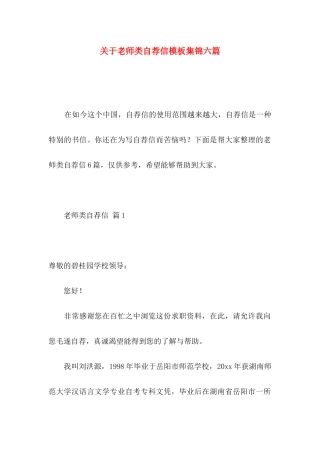 关于教师类自荐信模板集锦六篇