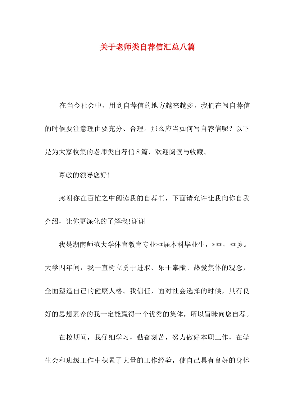 关于教师类自荐信汇总八篇_第1页