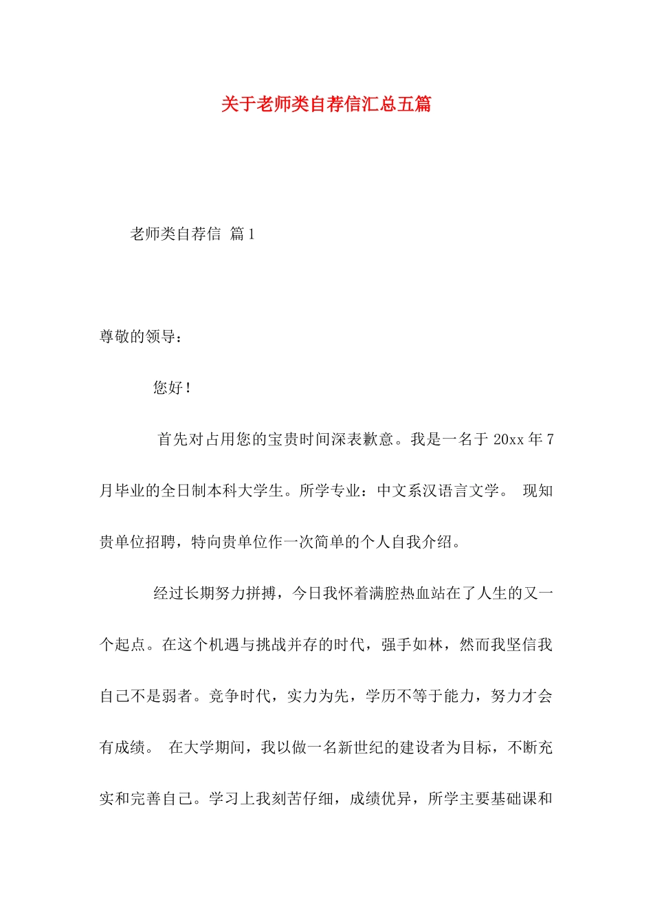 关于教师类自荐信汇总五篇_第1页