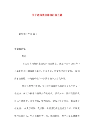 关于教师类自荐信汇总五篇