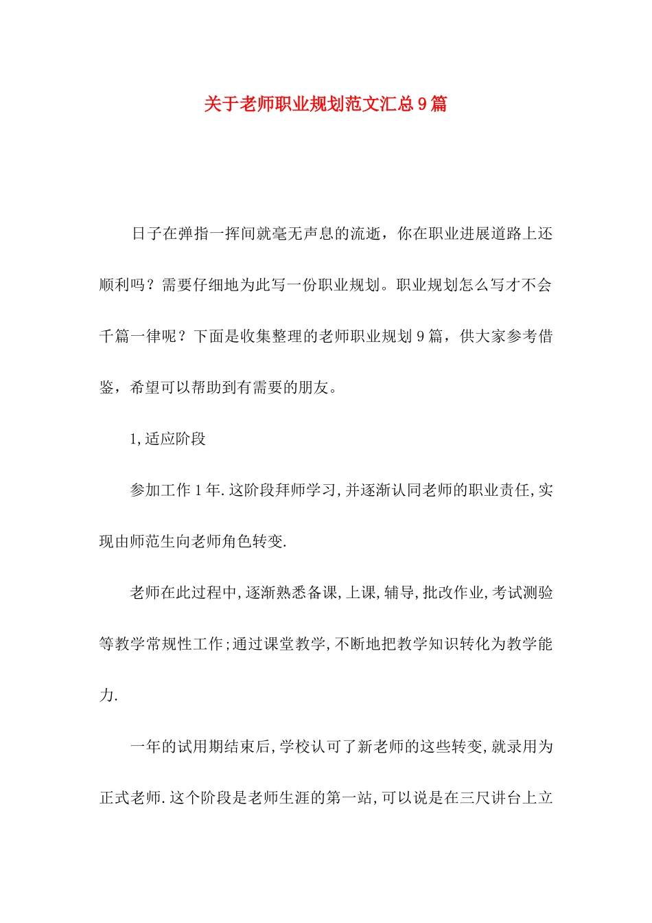 关于教师职业规划范文汇总9篇_第1页
