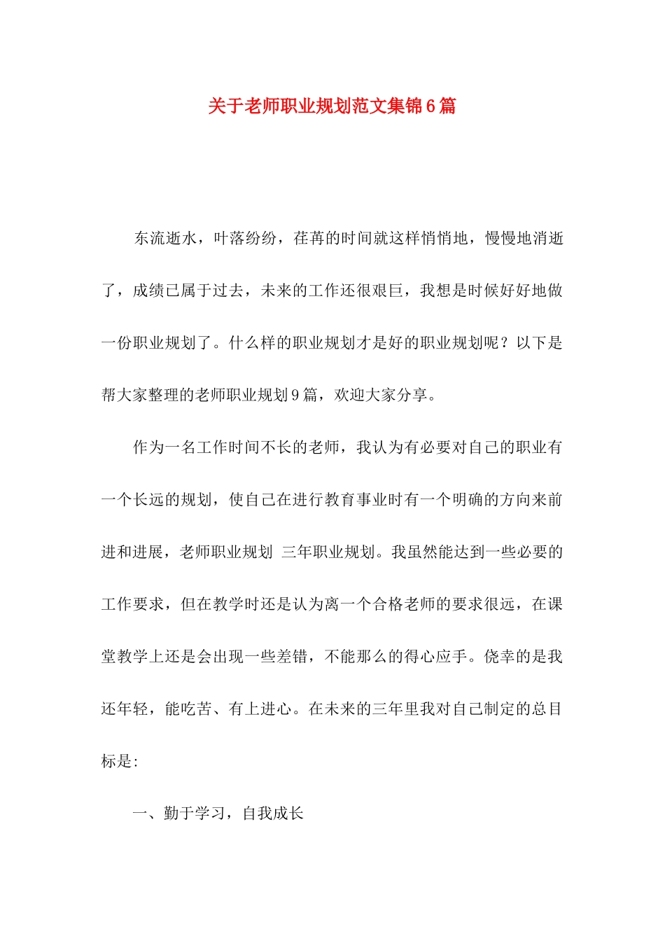 关于教师职业规划范文集锦6篇_第1页