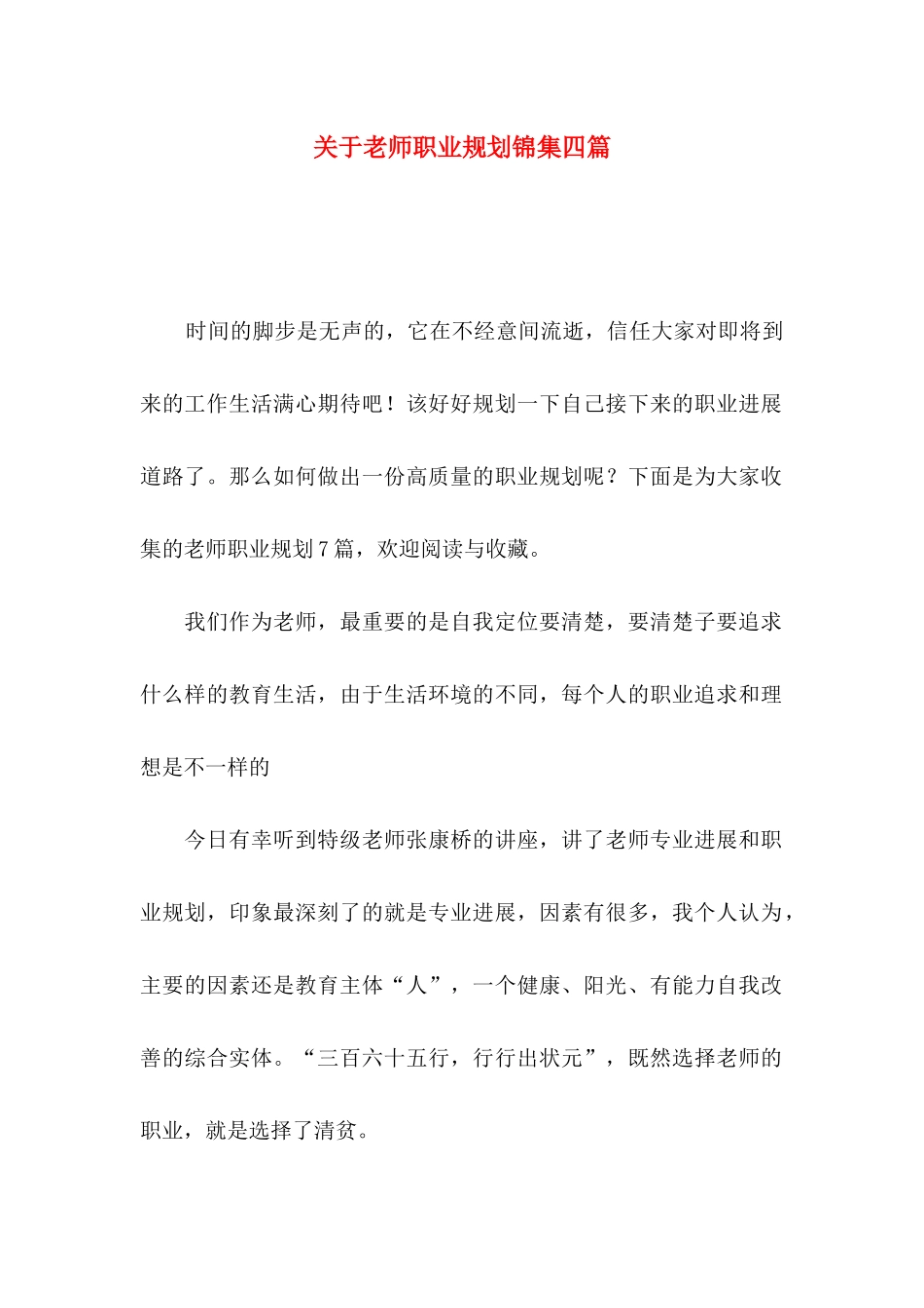 关于教师职业规划锦集四篇_第1页