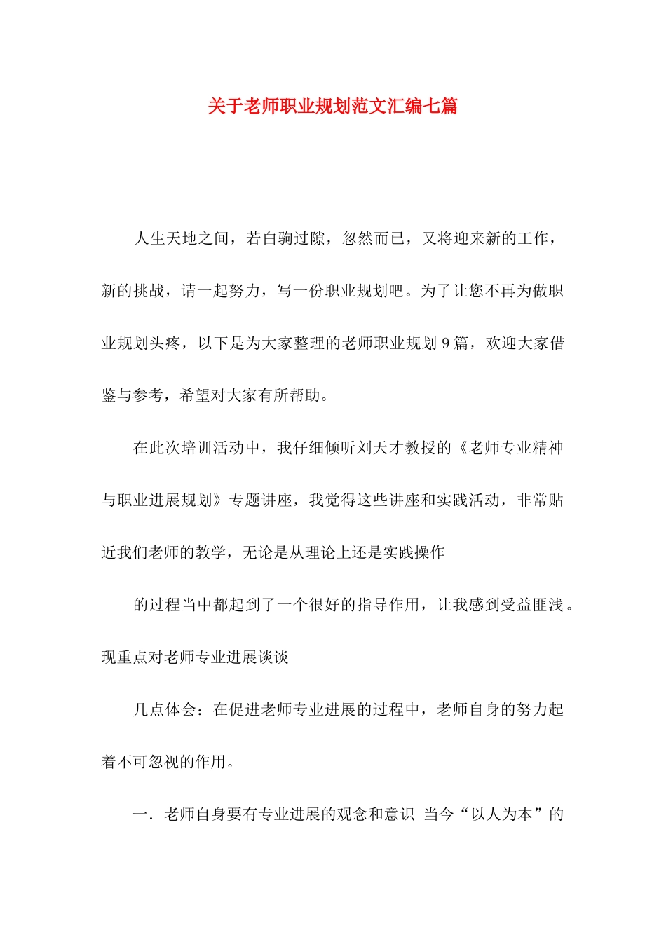 关于教师职业规划范文汇编七篇_第1页