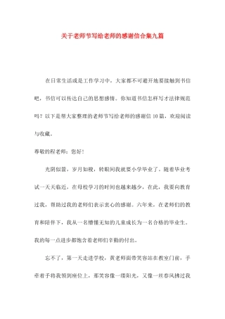 关于教师节写给老师的感谢信合集九篇