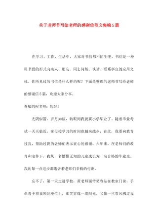 关于教师节写给老师的感谢信范文集锦5篇
