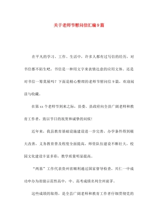关于教师节慰问信汇编9篇