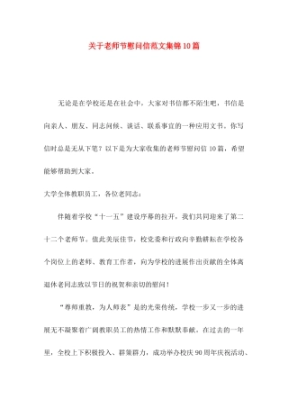 关于教师节慰问信范文集锦10篇
