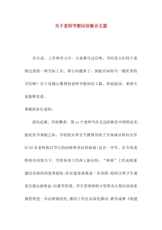 关于教师节慰问信集合五篇