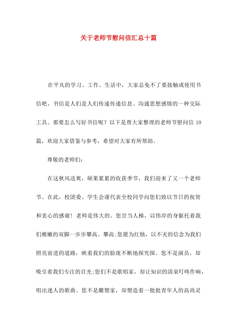 关于教师节慰问信汇总十篇_第1页