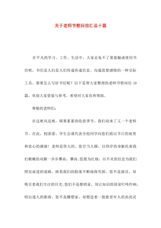 关于教师节慰问信汇总十篇