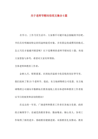 关于教师节慰问信范文集合5篇