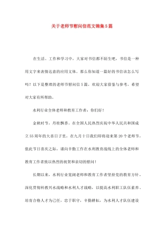 关于教师节慰问信范文锦集5篇