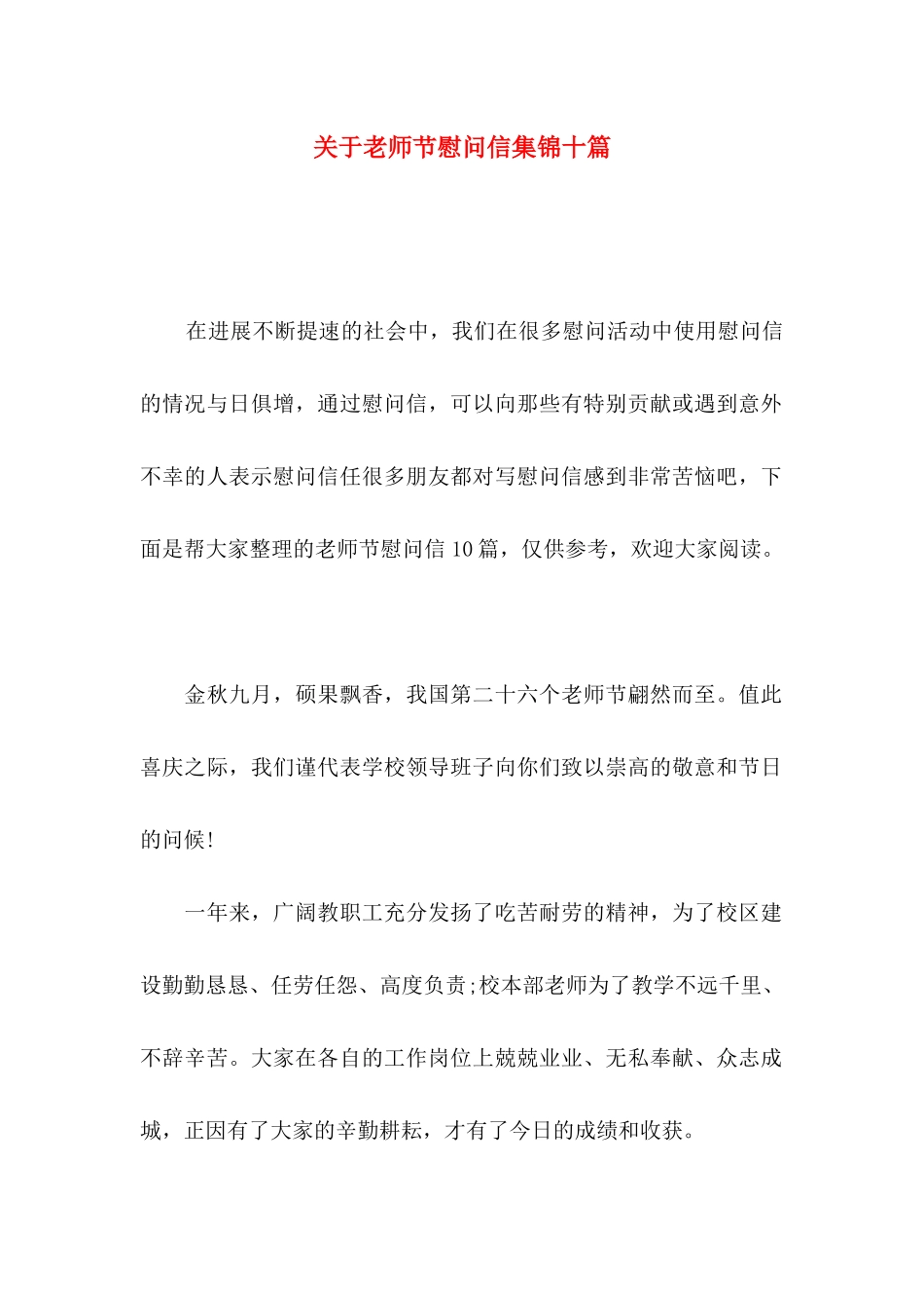 关于教师节慰问信集锦十篇_第1页