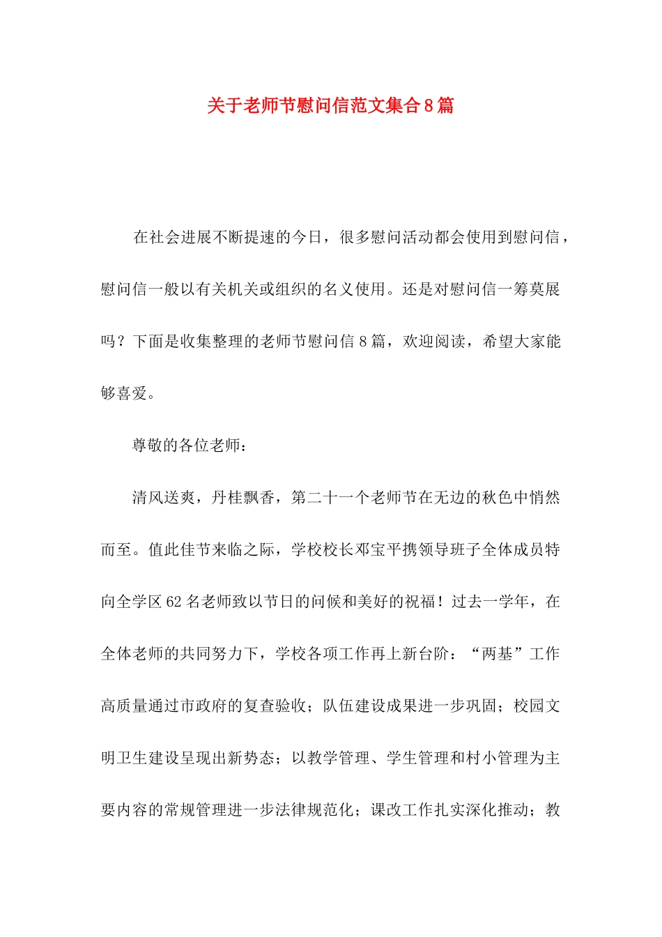 关于教师节慰问信范文集合8篇_第1页