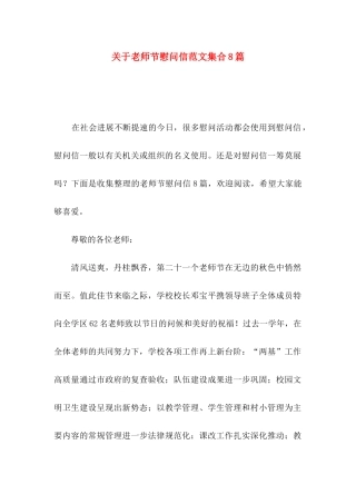 关于教师节慰问信范文集合8篇