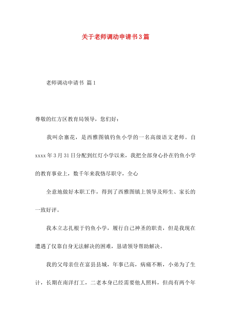 关于教师调动申请书3篇_第1页