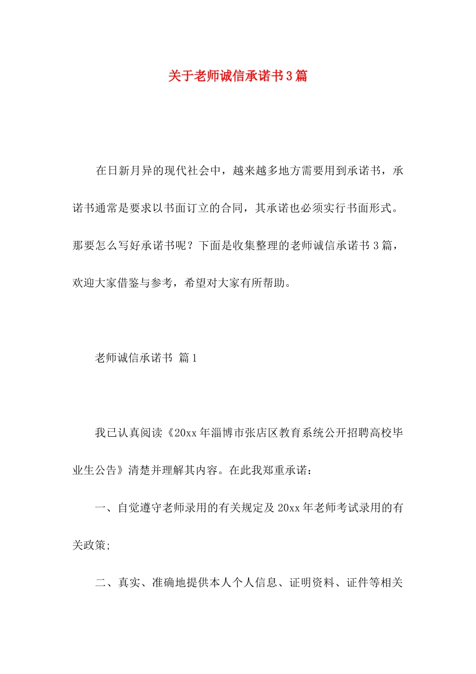 关于教师诚信承诺书3篇_第1页