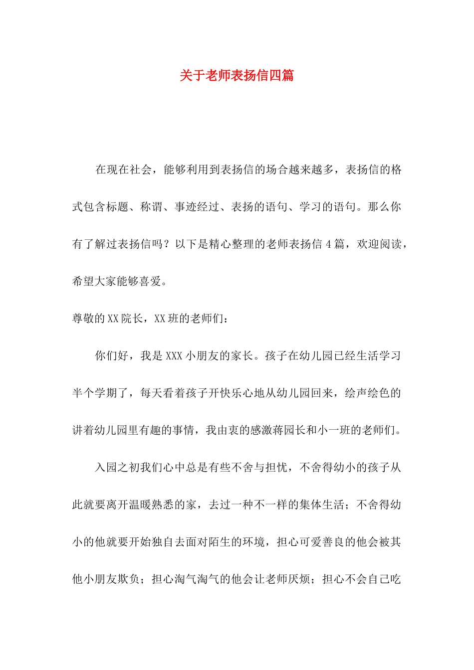 关于教师表扬信四篇_第1页