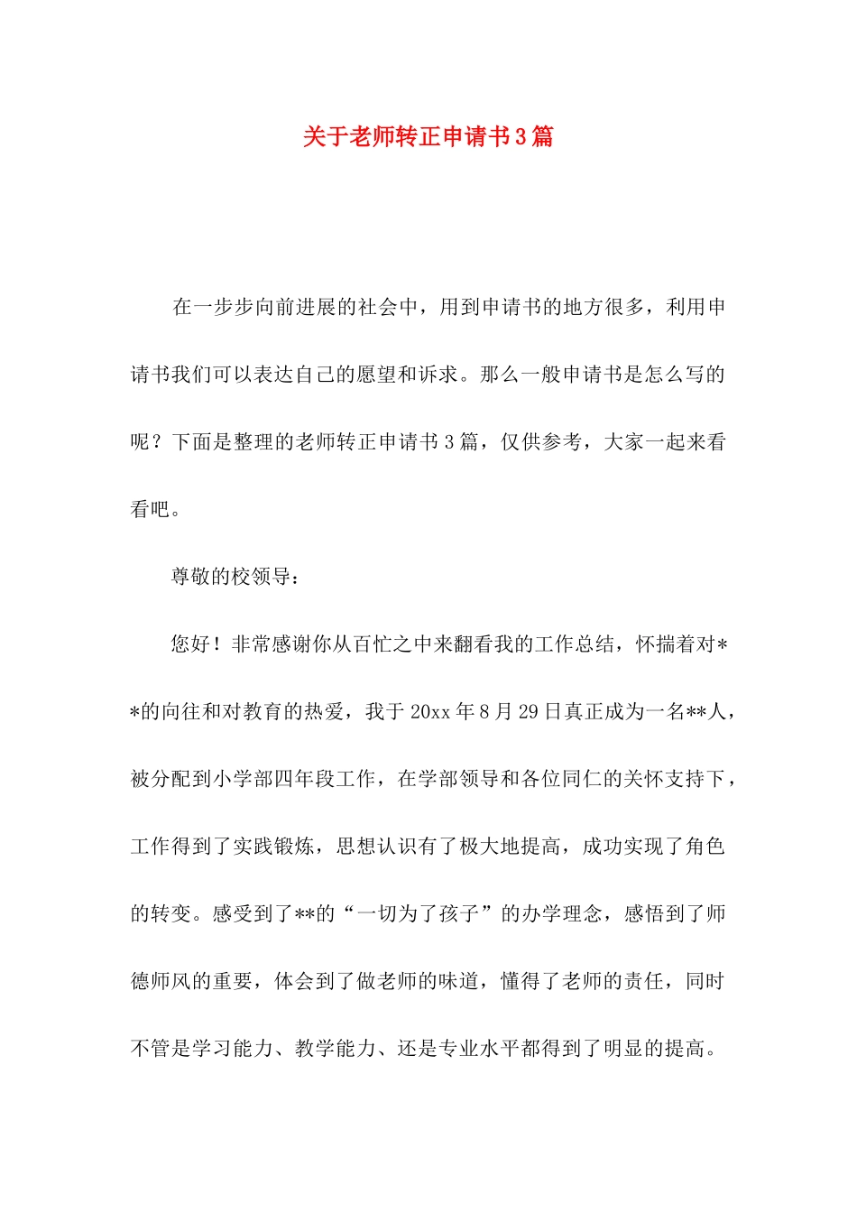 关于教师转正申请书3篇_第1页