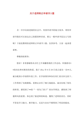 关于教师转正申请书3篇