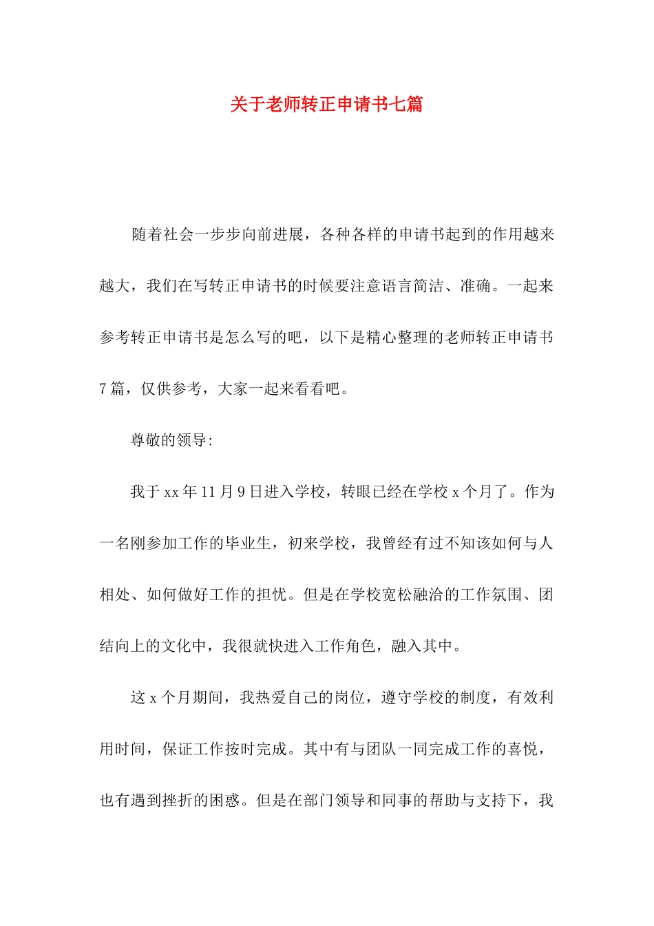 关于教师转正申请书七篇_第1页