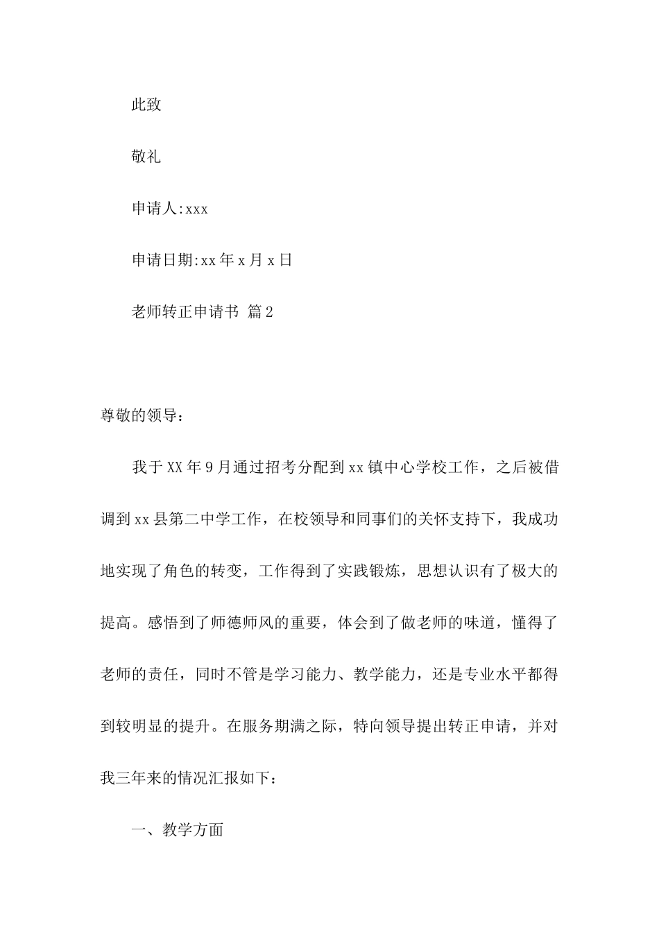 关于教师转正申请书七篇_第3页
