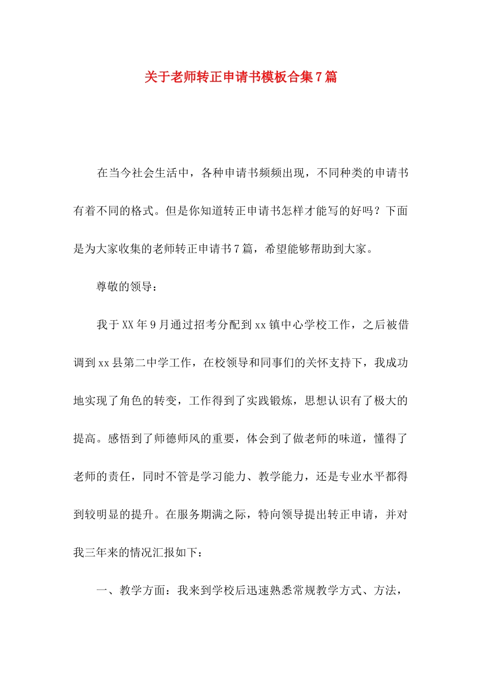 关于教师转正申请书模板合集7篇_第1页