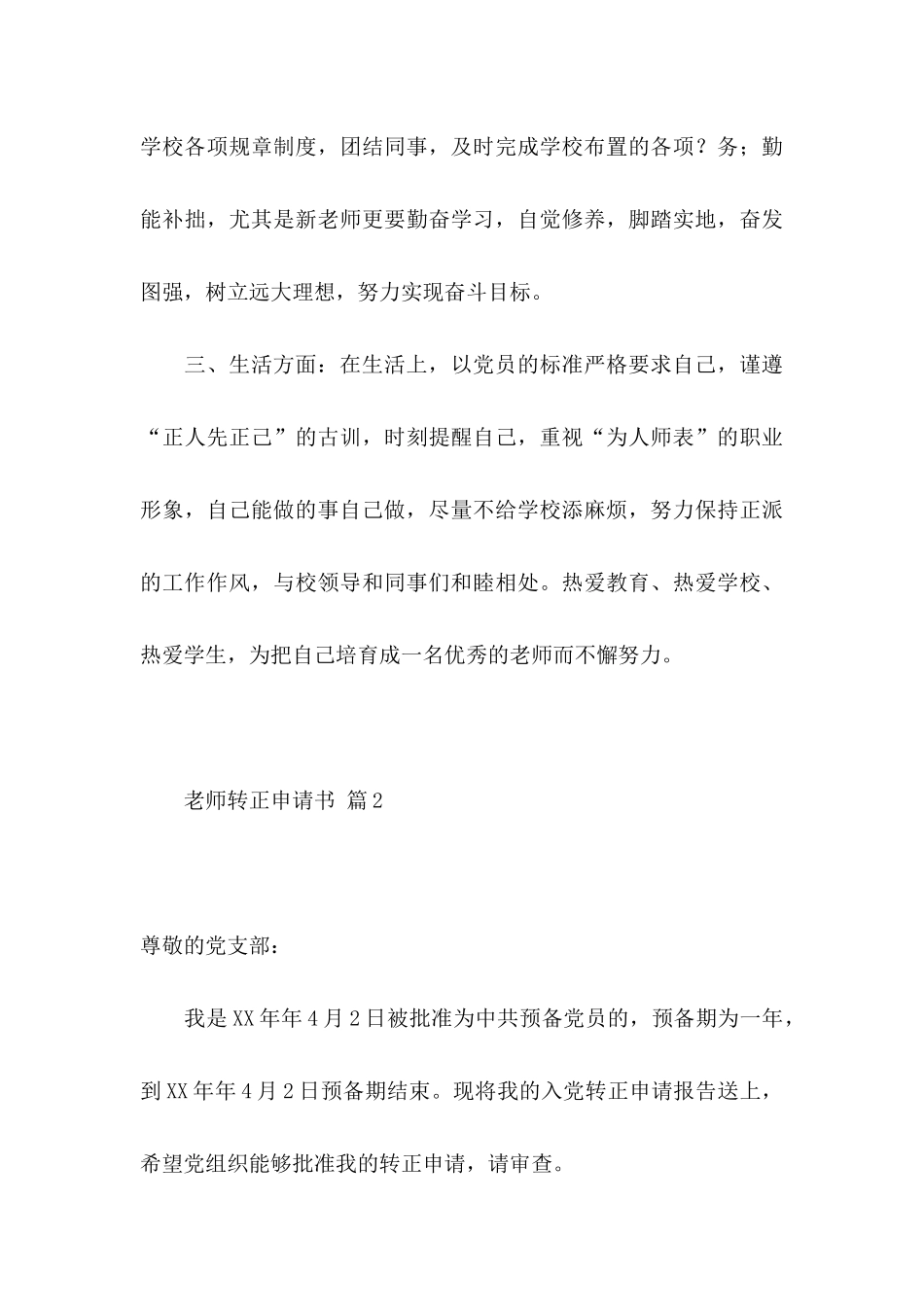 关于教师转正申请书模板合集7篇_第3页