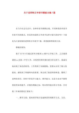 关于教师转正申请书模板合集7篇