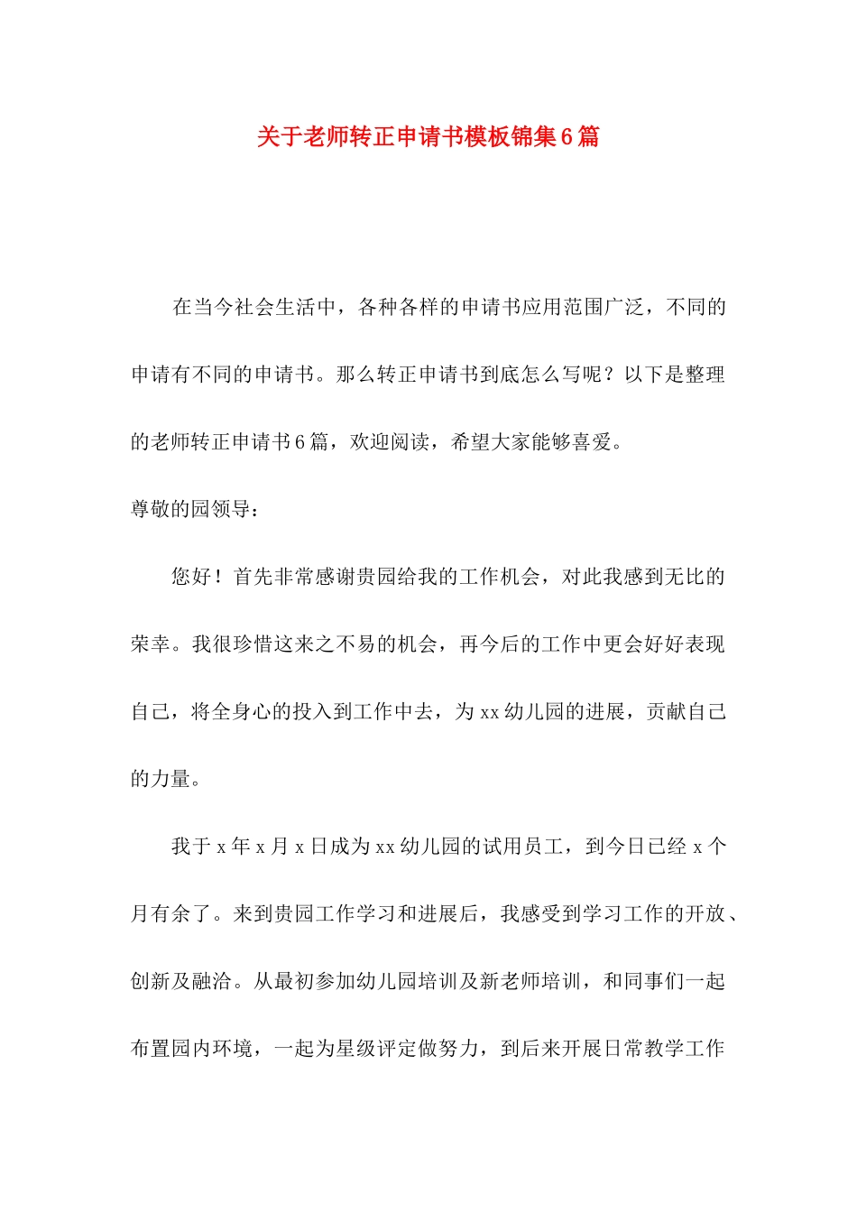 关于教师转正申请书模板锦集6篇_第1页