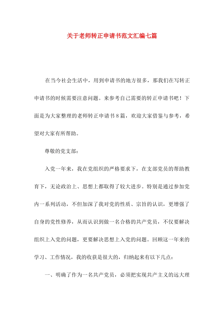 关于教师转正申请书范文汇编七篇_第1页
