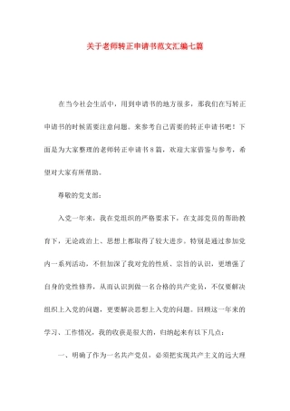 关于教师转正申请书范文汇编七篇