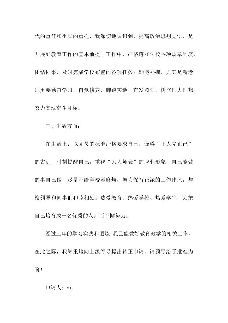 关于教师转正申请书汇编八篇_第3页