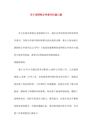 关于教师转正申请书汇编八篇