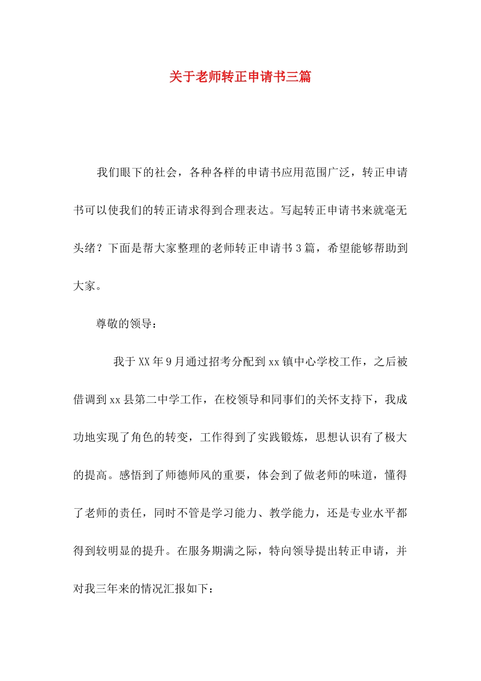 关于教师转正申请书三篇_第1页