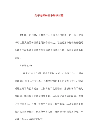 关于教师转正申请书三篇