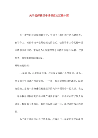 关于教师转正申请书范文汇编十篇