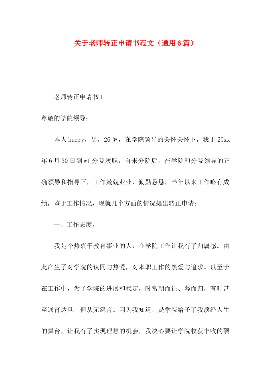 关于教师转正申请书范文（通用6篇）_第1页