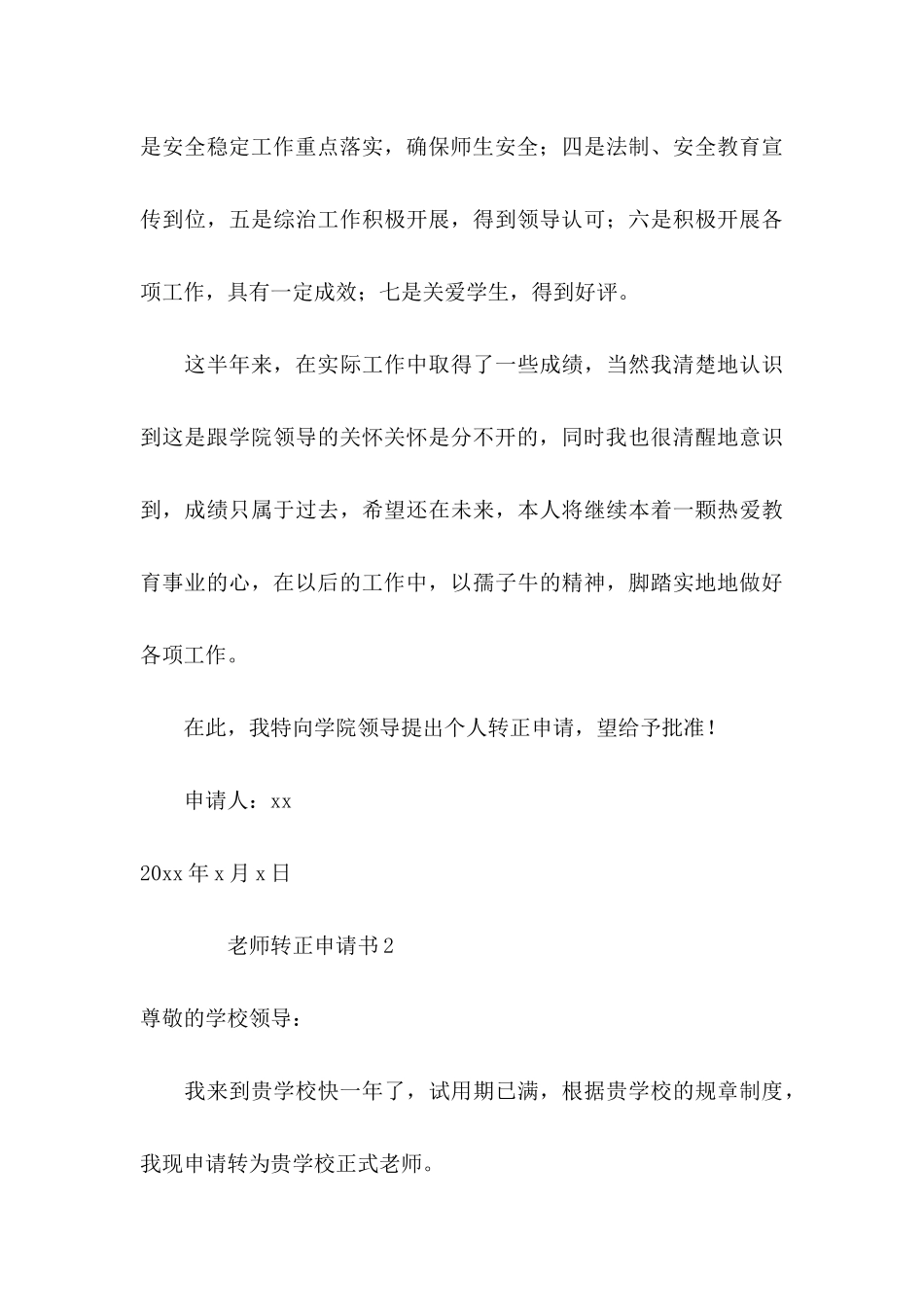 关于教师转正申请书范文（通用6篇）_第3页