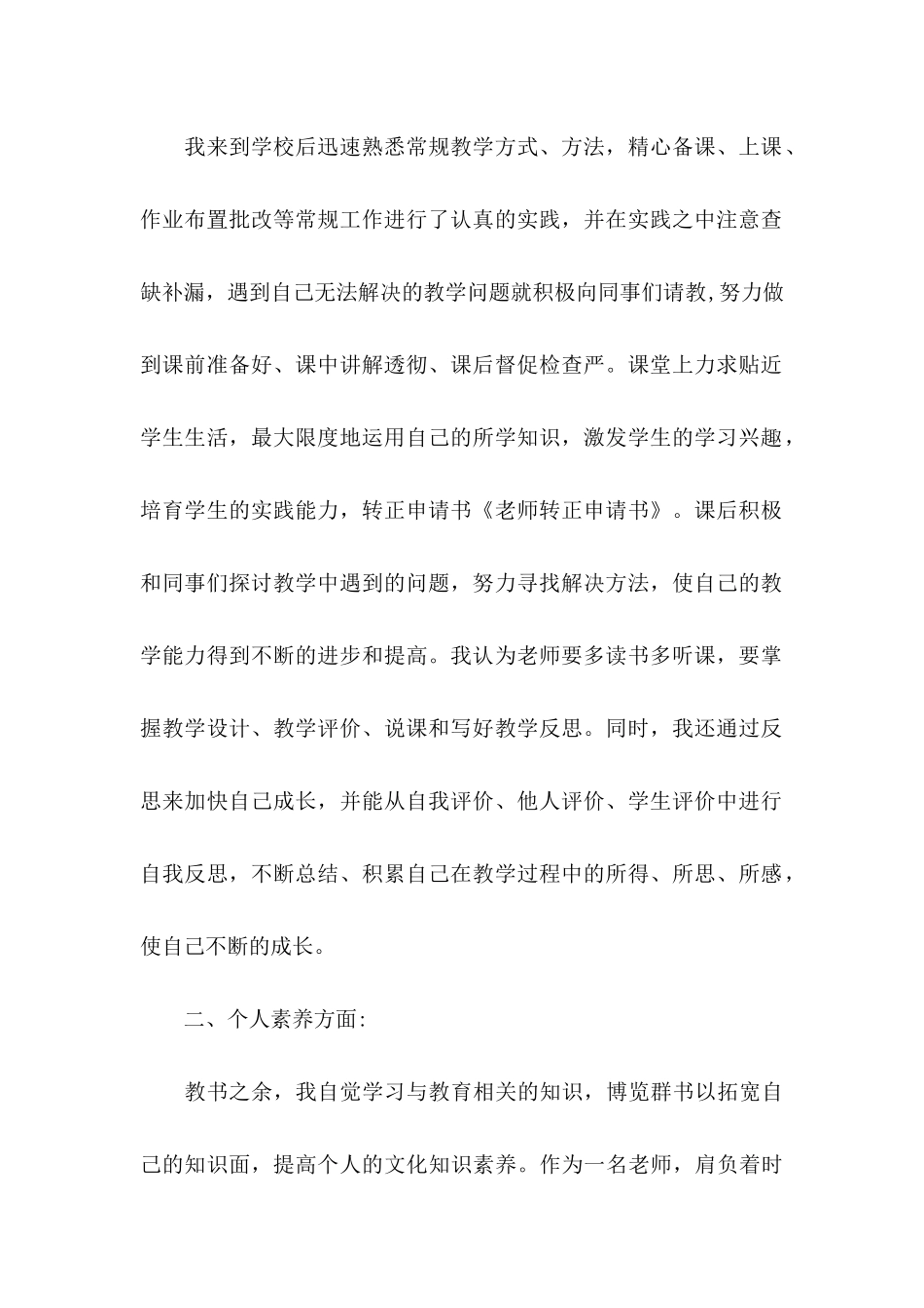 关于教师转正申请书锦集七篇_第2页