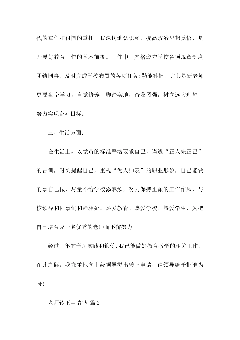关于教师转正申请书锦集七篇_第3页