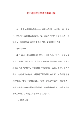 关于教师转正申请书锦集七篇