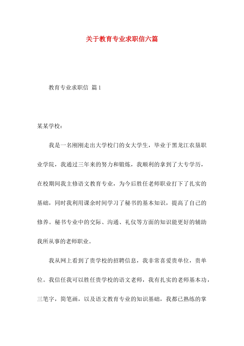 关于教育专业求职信六篇_第1页