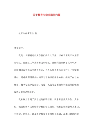 关于教育专业求职信六篇