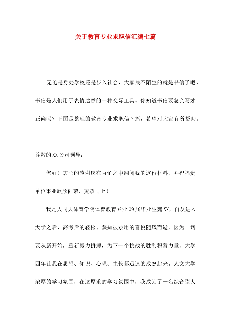 关于教育专业求职信汇编七篇_第1页