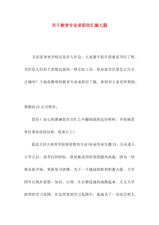 关于教育专业求职信汇编七篇