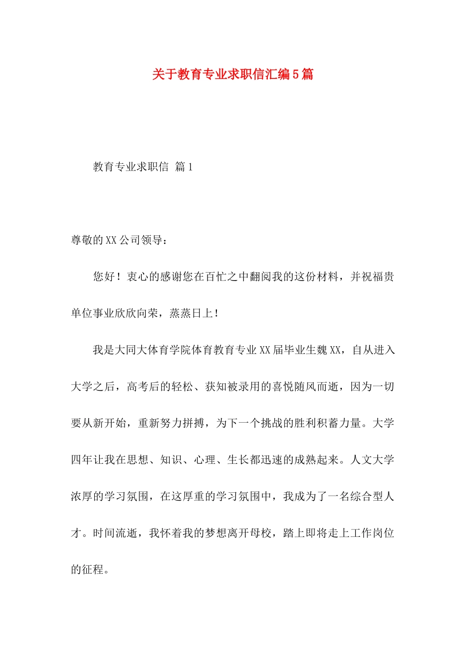 关于教育专业求职信汇编5篇_第1页
