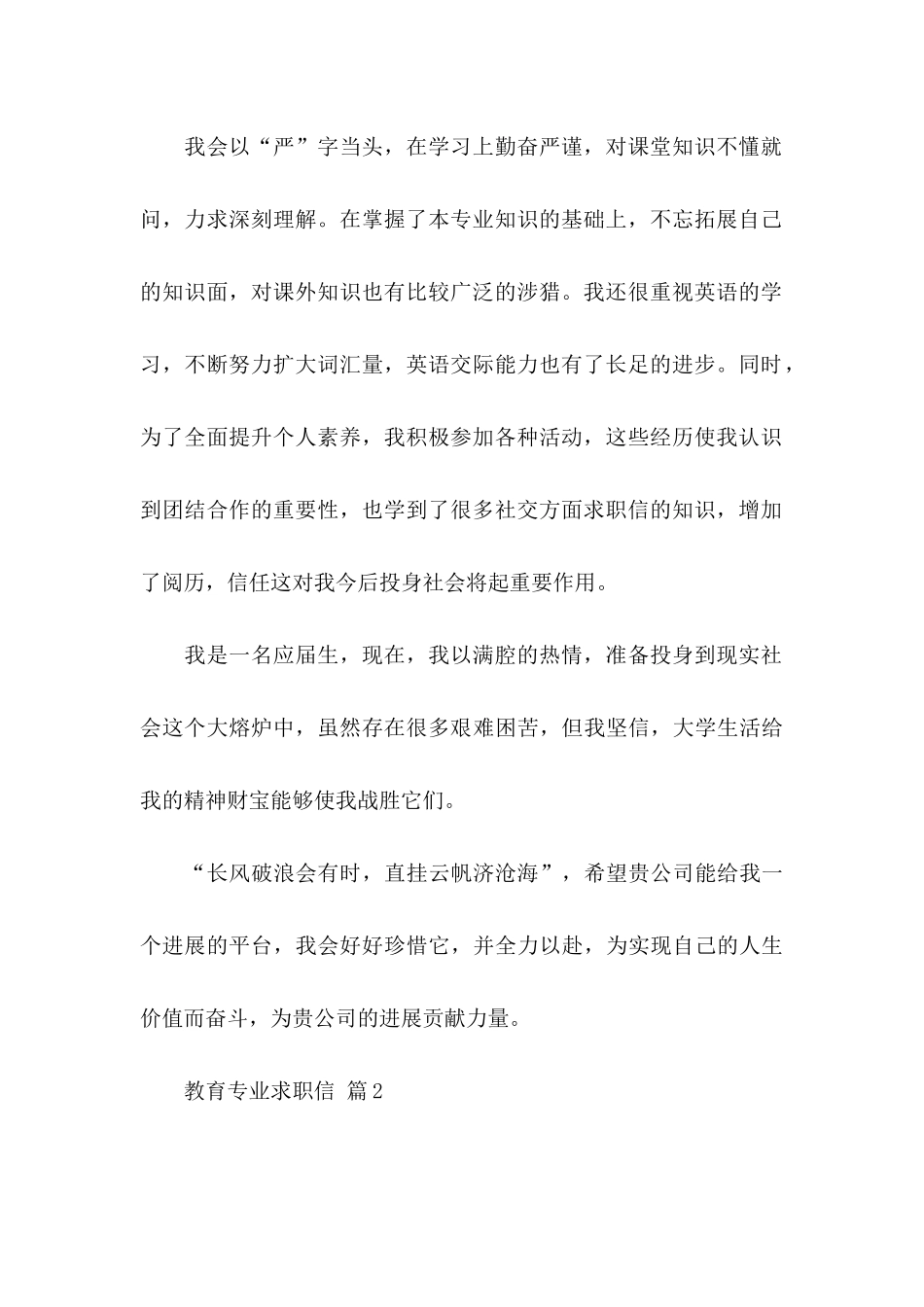 关于教育专业求职信汇编5篇_第2页